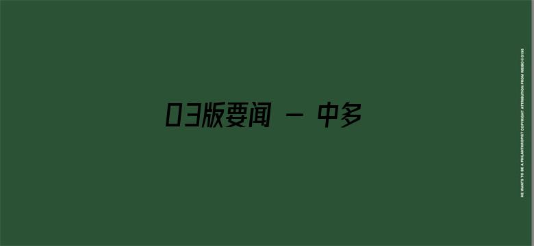 03版要闻 - 中多关系乘风破浪、一路向前（大使随笔）